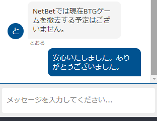NetBetサポート「NetBetでは現在BTGゲームを撤去する予定はございません。」